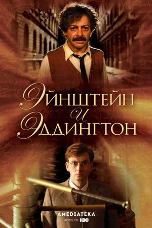 Фильм «Эйнштейн и Эддингтон» (2008)