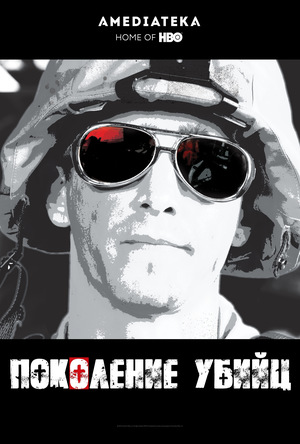 Сериал «Поколение убийц» (2008)