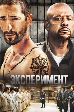 Фильм «Эксперимент» (2010)
