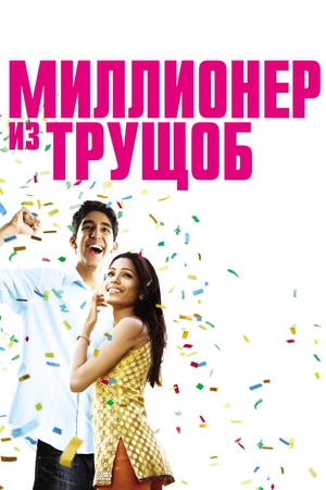 Фильм «Миллионер из трущоб» (2008)