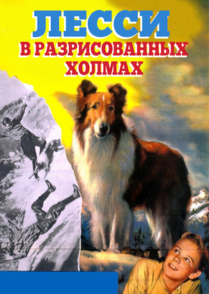 Фильм «Лесси в разрисованных холмах» (1951)