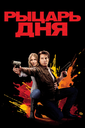 Фильм «Рыцарь дня» (2010)