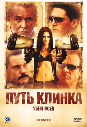 Фильм «Путь клинка» (2008)