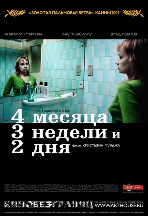 Фильм «4 месяца, 3 недели и 2 дня» (2007)