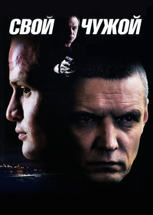 Сериал «Свой-чужой» (2007)