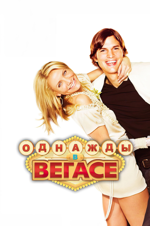 Фильм «Однажды в Вегасе» (2008)