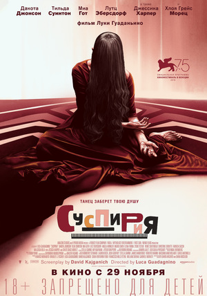 Фильм «Суспирия» (2018)