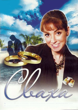 Сериал «Сваха» (2007)