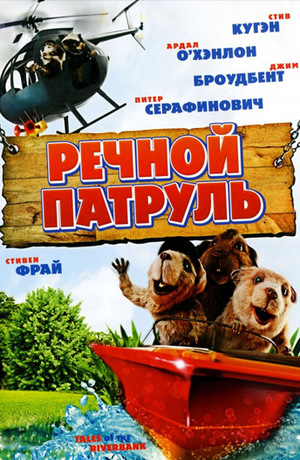 Мультфильм «Речной патруль» (2008)