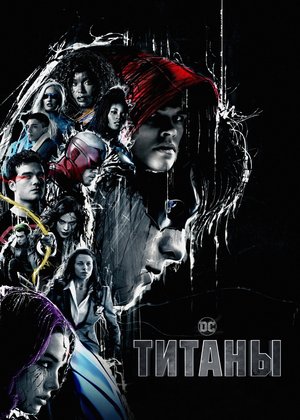 Сериал «Титаны» (2018 – ...)