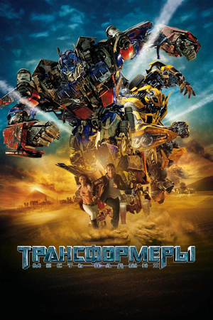 Фильм «Трансформеры: Месть падших» (2009)