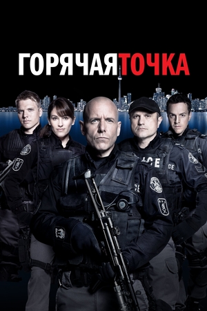 Сериал «Горячая точка» (2008 &ndash; 2012)