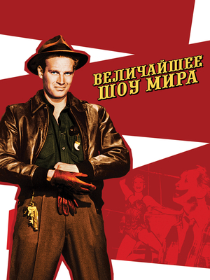 Фильм «Величайшее шоу мира» (1951)