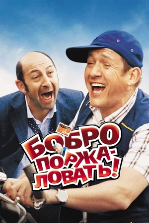 Фильм «Бобро поржаловать!» (2008)