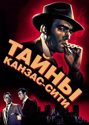 Фильм «Тайны Канзас-Сити» (1952)