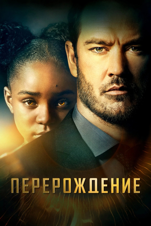 Сериал «Перерождение» (2019)