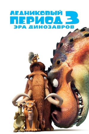 Мультфильм «Ледниковый период 3: Эра динозавров» (2009)