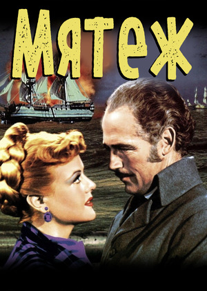 Фильм «Мятеж» (1952)