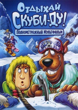 Мультфильм «Отдыхай, Скуби-Ду!» (2007)