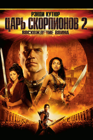 Фильм «Царь скорпионов 2: Восхождение воина» (2008)