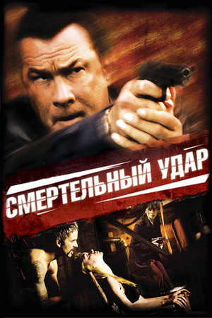 Фильм «Смертельный удар» (2008)