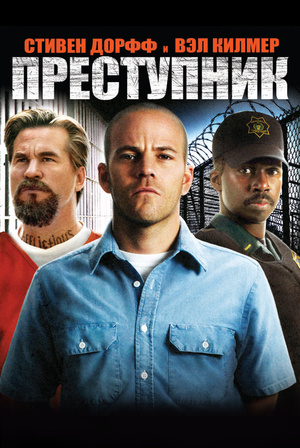 Фильм «Преступник» (2008)