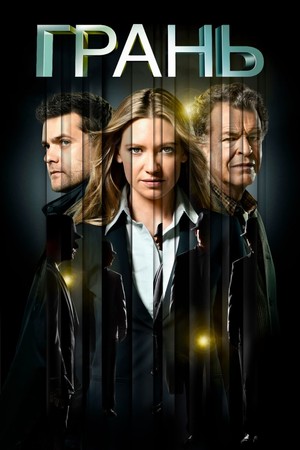 Сериал «Грань» (2008 – 2013)