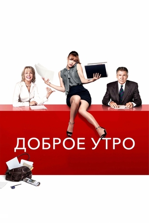 Фильм «Доброе утро» (2010)