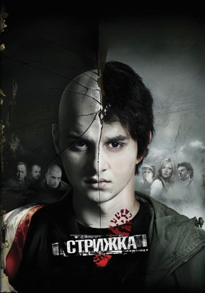 Фильм «Стрижка» (2010)