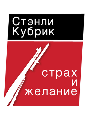 Фильм «Страх и вожделение» (1952)