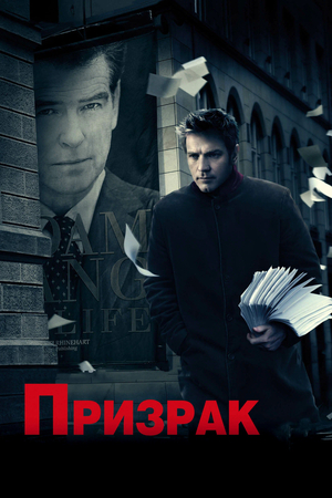 Фильм «Призрак» (2009)