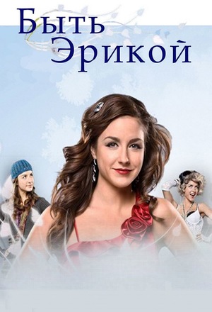 Сериал «Быть Эрикой» (2009 – 2011)