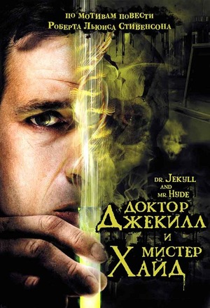 Фильм «Доктор Джекилл и мистер Хайд» (2008)