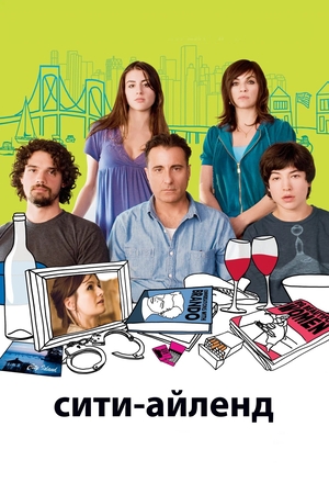 Фильм «Сити-Айленд» (2009)