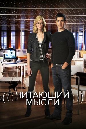 Сериал «Читающий мысли» (2009 – 2014)