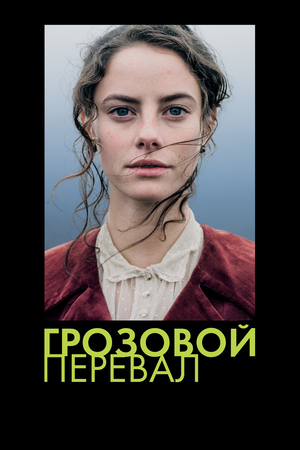 Фильм «Грозовой перевал» (2011)