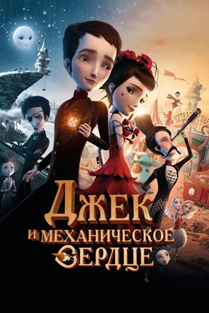 Мультфильм «Джек и механическое сердце» (2013)