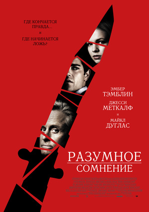 Фильм «Разумное сомнение» (2008)