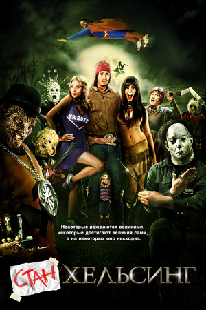 Фильм «Стан Хельсинг» (2009)