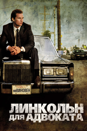 Фильм «Линкольн для адвоката» (2011)