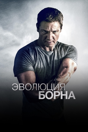 Фильм «Эволюция Борна» (2012)