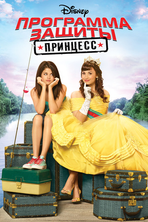 Фильм «Программа защиты принцесс» (2009)