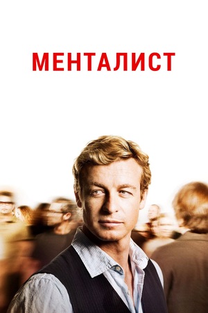 Сериал «Менталист» (2008 – 2015)