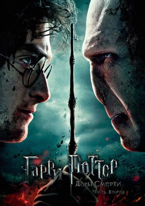 Фильм «Гарри Поттер и Дары Смерти: Часть II» (2011)