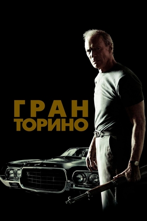 Фильм «Гран Торино» (2008)