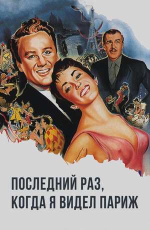 Фильм «Последний раз, когда я видел Париж» (1954)