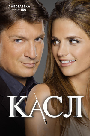 Сериал «Касл» (2009 – 2016)