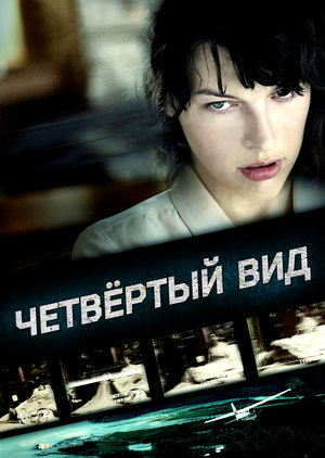 Фильм «Четвёртый вид» (2009)