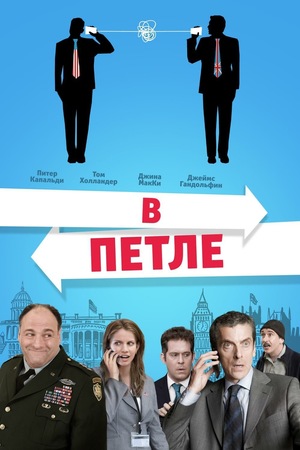 Фильм «В петле» (2009)