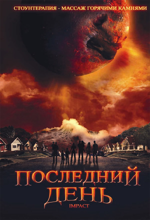 Фильм «Последний день» (2009)